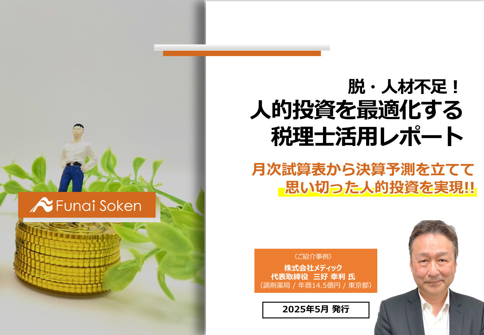脱・人材不足！人的投資を最適化する税理士活用レポート