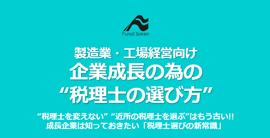 【製造業・工場経営向け】税理士選び方ガイド