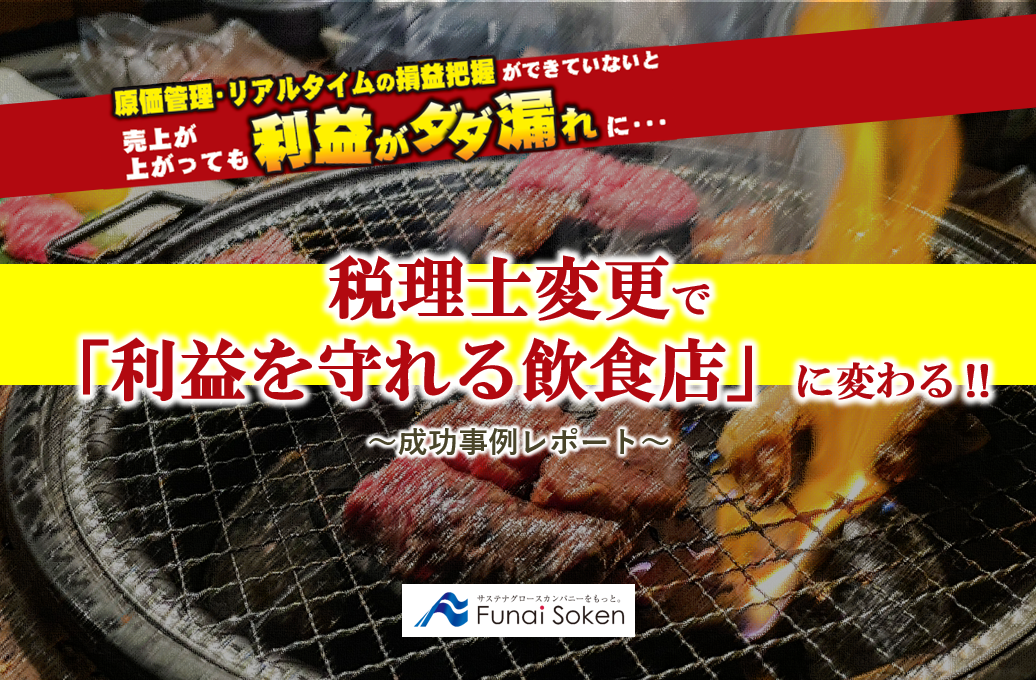 税理士変更で「利益を守れる飲食店」に変わる！～成功事例レポート～