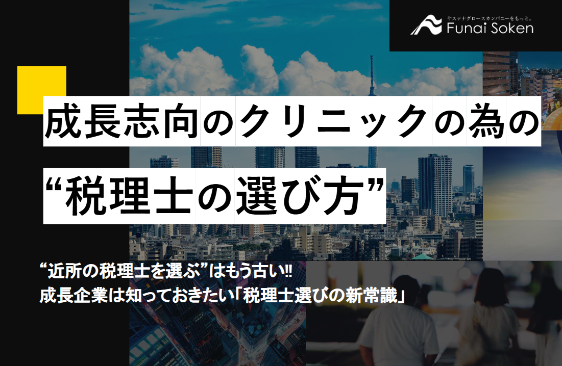 成長志向のクリニックの為の“税理士の選び方”
