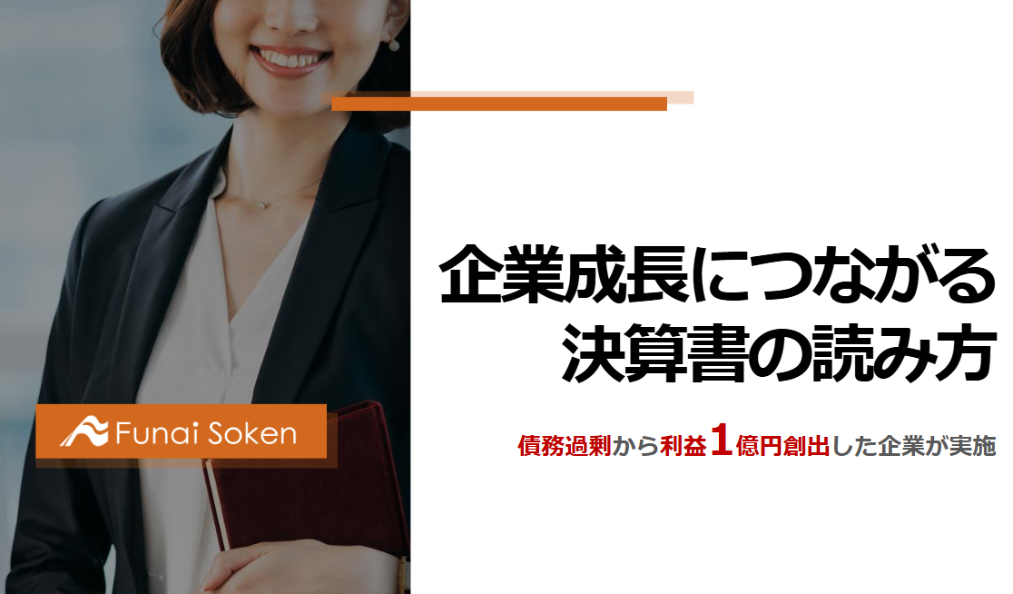 企業成長につながる決算書の読み方