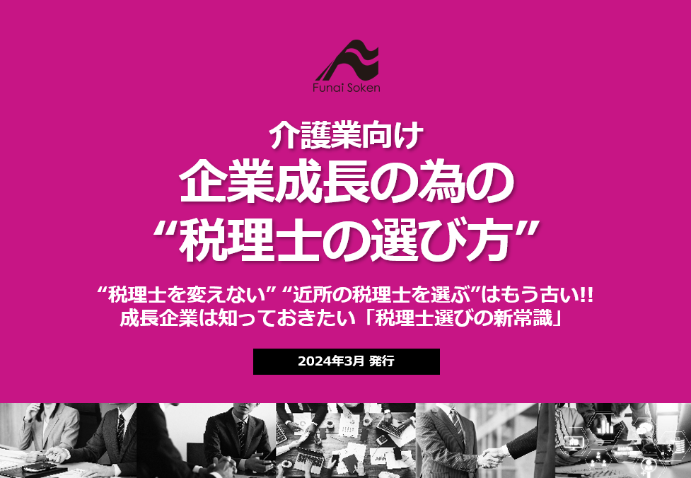【介護業】成長企業の為の“税理士の選び方”