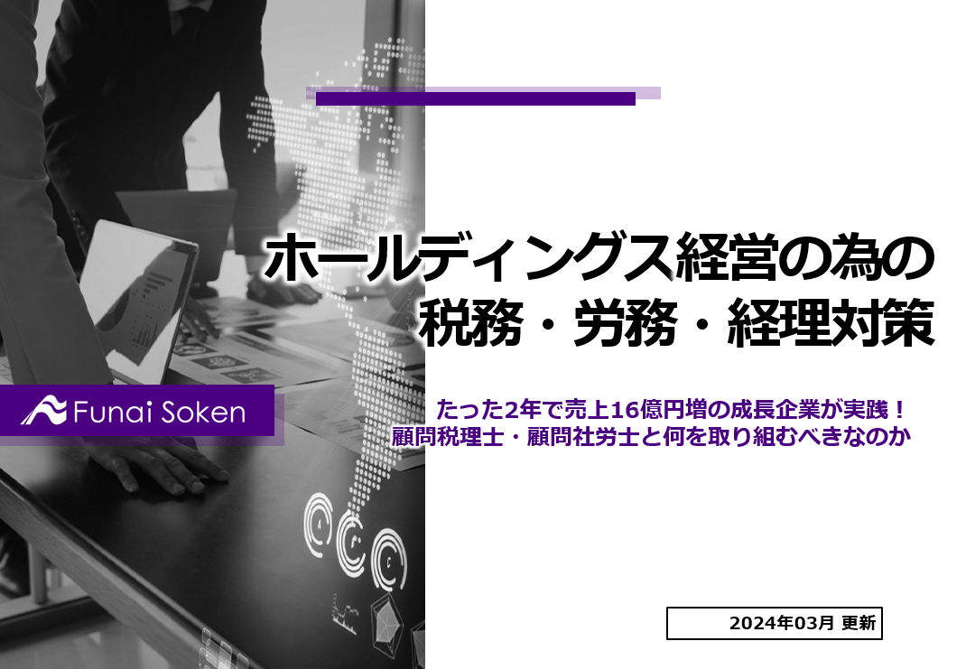 ホールディングス経営の為の税務・労務・経理対策