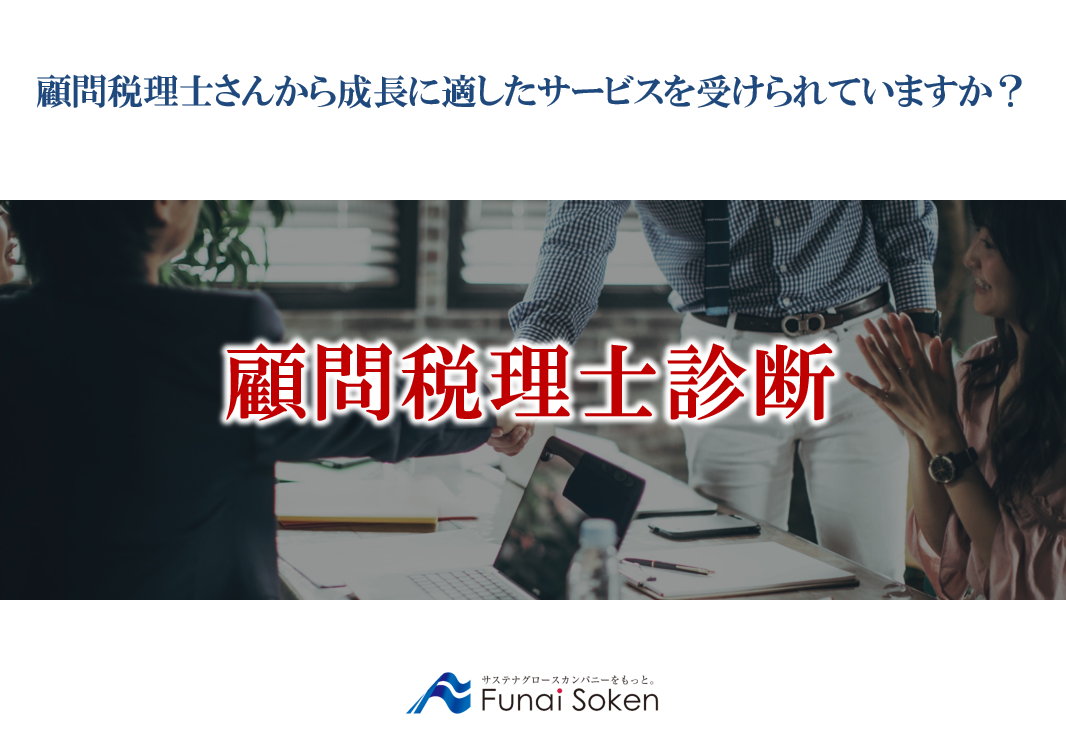 顧問税理士診断