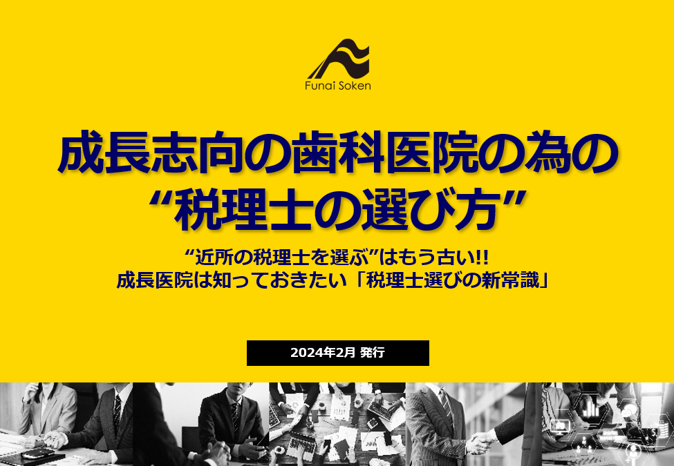 成長志向の歯科医院の為の“税理士の選び方”