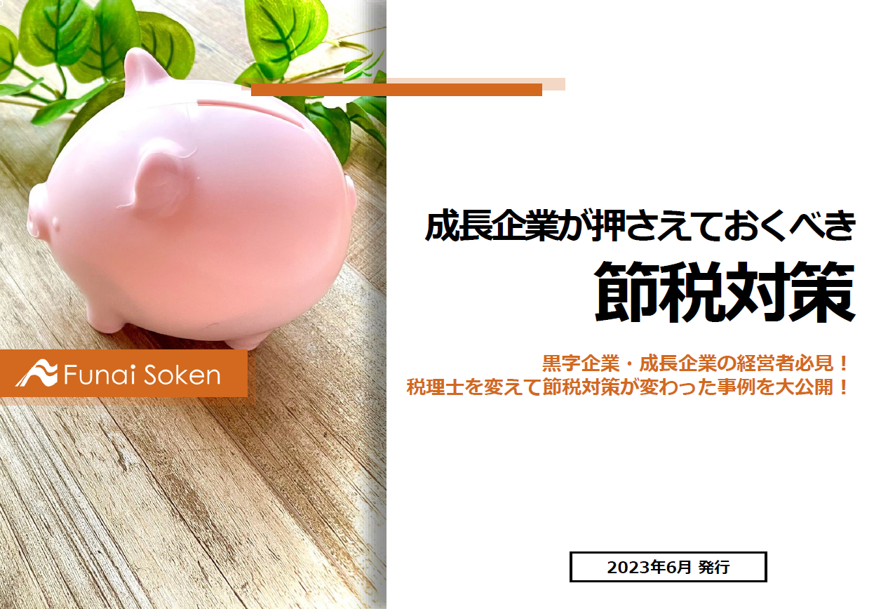 【全業種向け】成長企業のための効果的な節税対策法