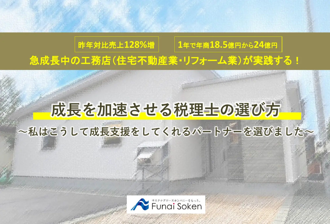 住宅不動産業（工務店・リフォーム業）の経営者必見！ 成長を加速させる税理士の選び方