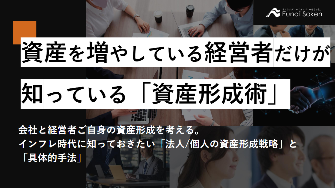 資産を増やしている経営者だけが知っている「資産形成術」
