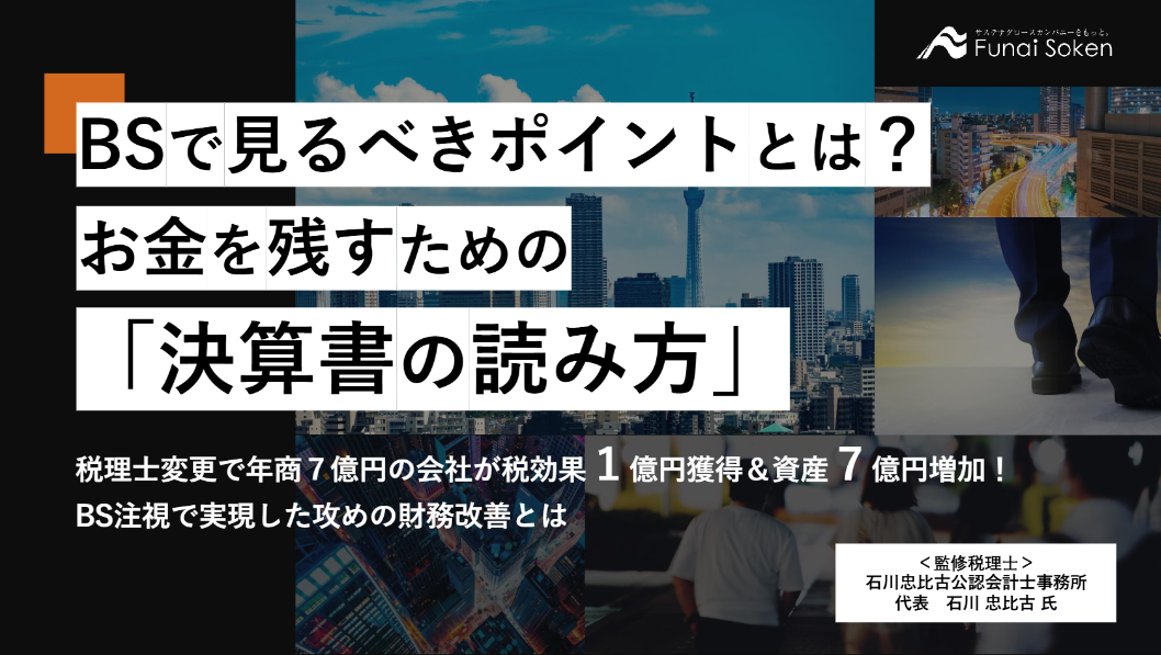 BSで見るべきポイントとは？お金を残すための「決算書の読み方」