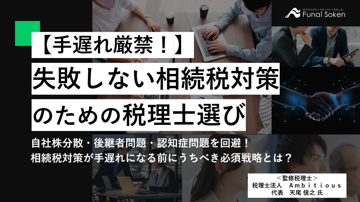 【手遅れ厳禁！】失敗しない相続税対策のための税理士選び