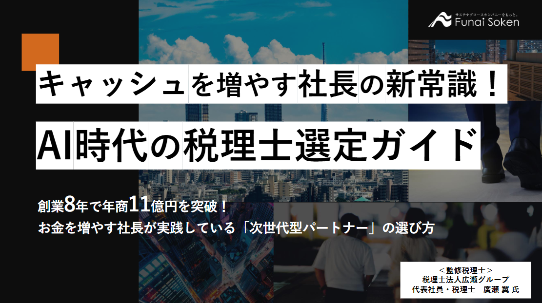 キャッシュを増やす社長の新常識！AI時代の税理士選定ガイド
