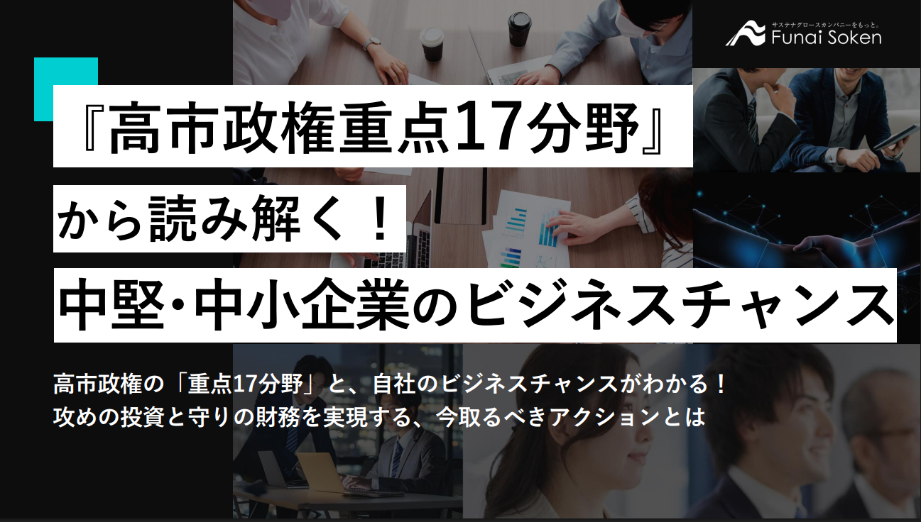 『高市政権重点17分野』 から読み解く！ 中堅･中小企業のビジネスチャンス
