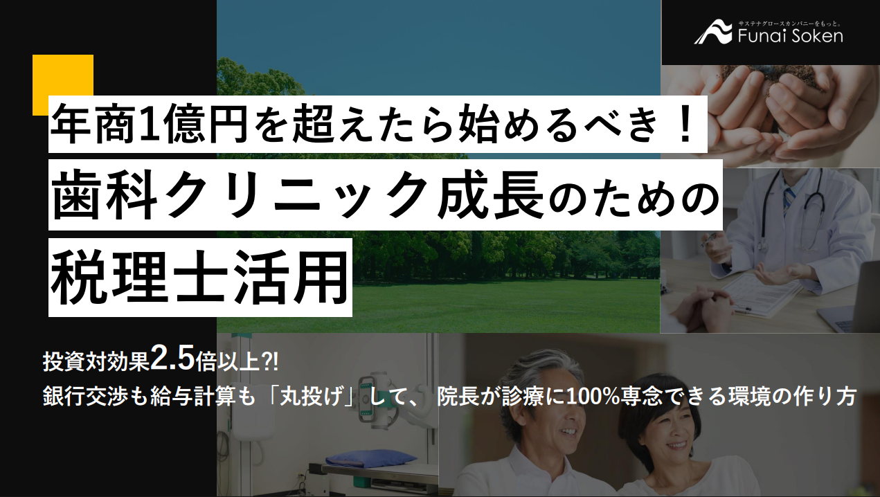 年商1億円を超えたら始めるべき！歯科クリニック成長のための税理士活用