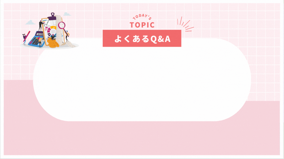 税理士からの経理のサポートに関する質問