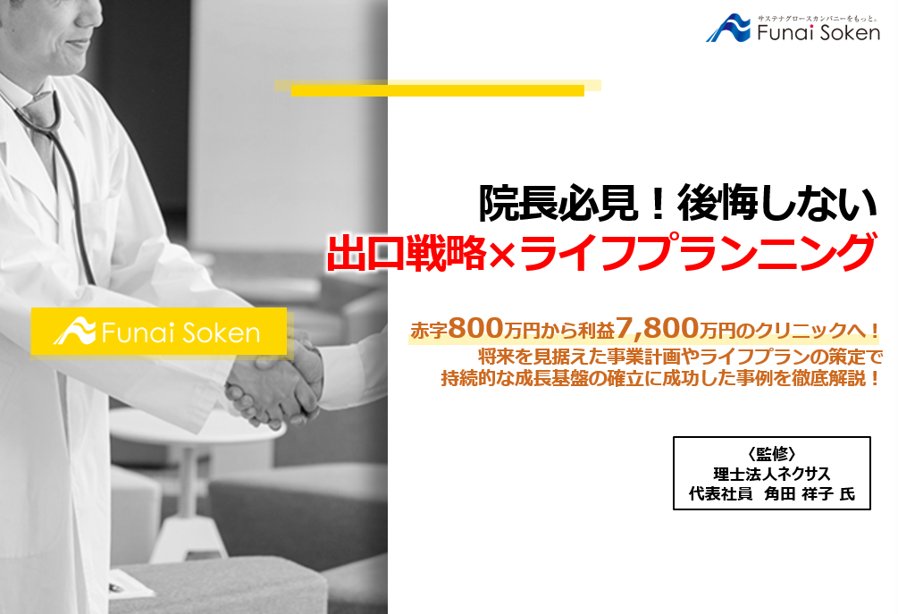院長必見！後悔しない出口戦略×ライフプランニング