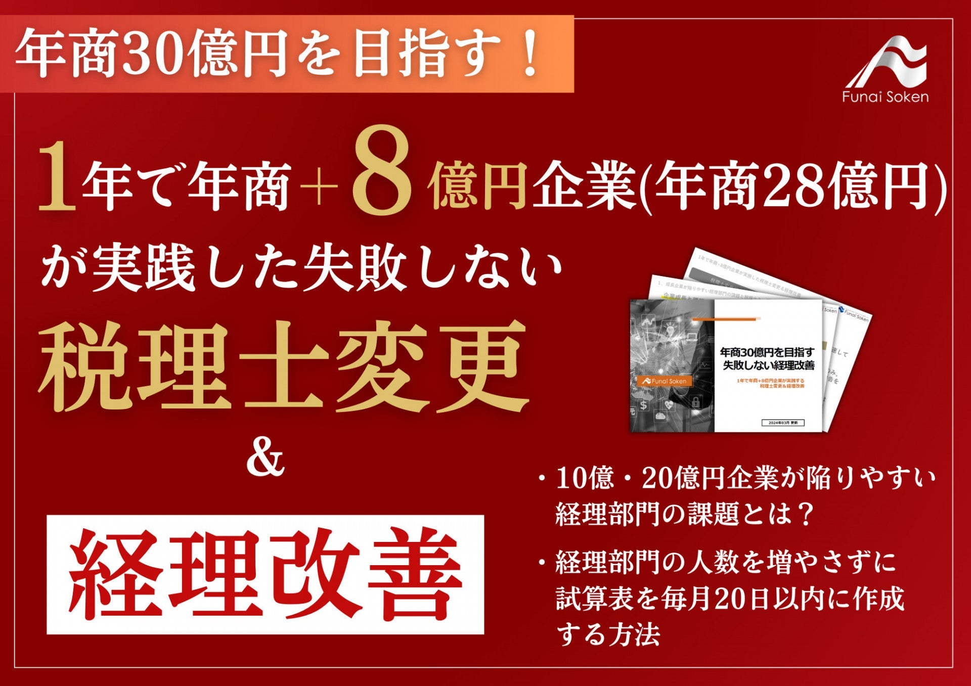 年商30億円を目指す！失敗しない経理改善