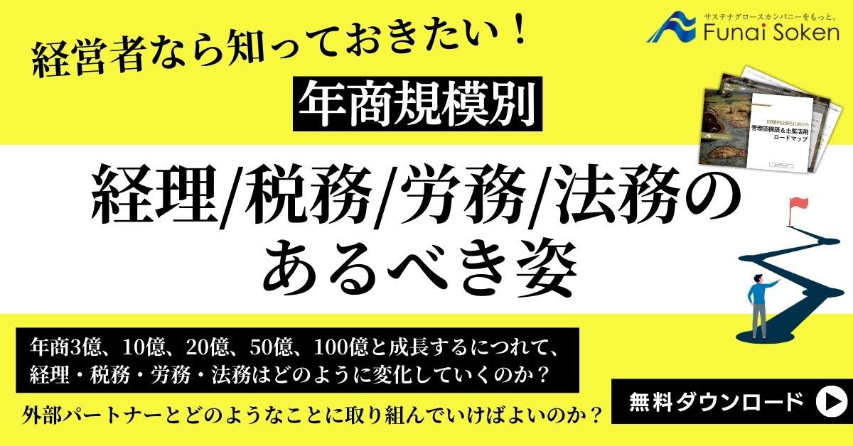 100億円企業化に向けた管理部構築＆士業活用ロードマップ