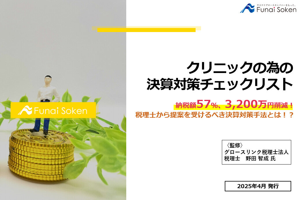 クリニックの為の決算対策チェックリスト