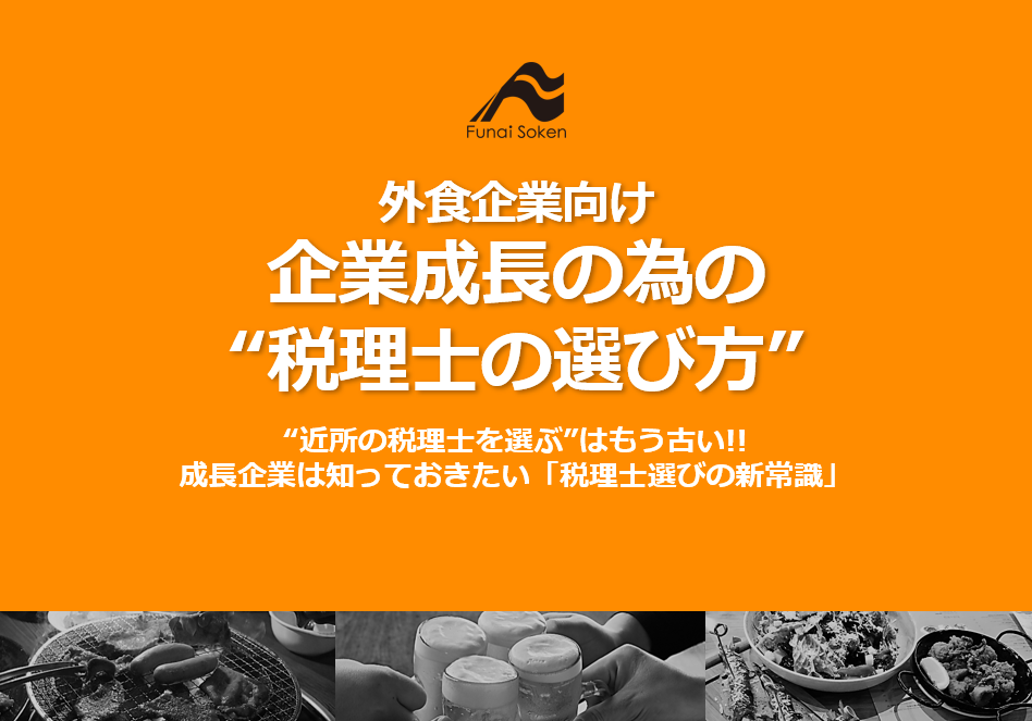 外食企業向け｜企業成長の為の“税理士の選び方”