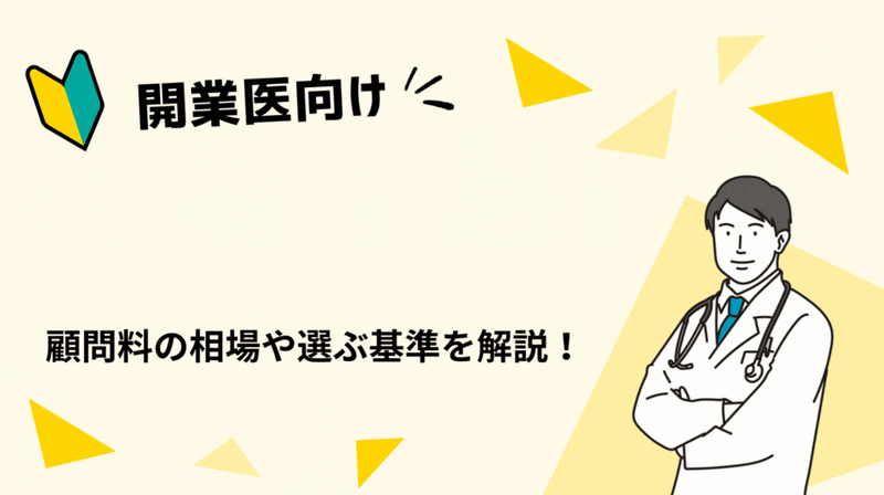クリニックに強い税理士とは？依頼するメリットや選び方、顧問料の相場をご紹介！