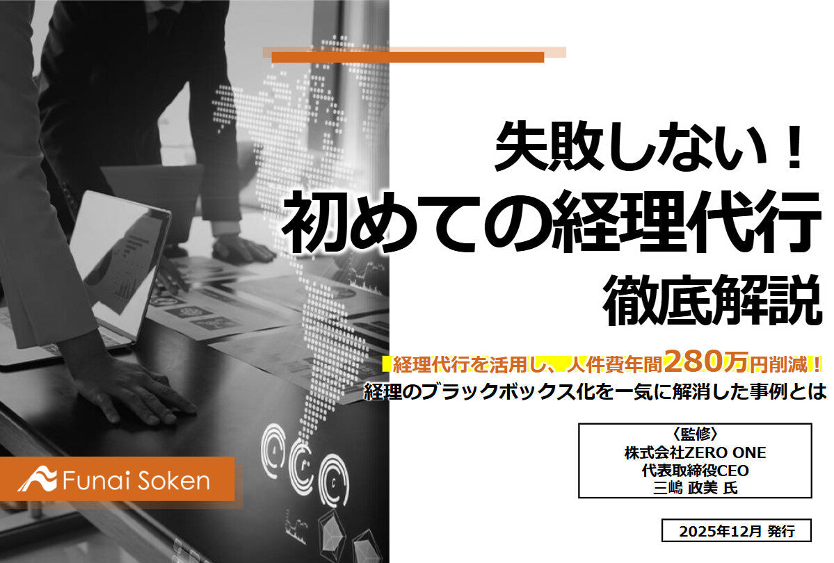 失敗しない！ 初めての経理代行 徹底解説