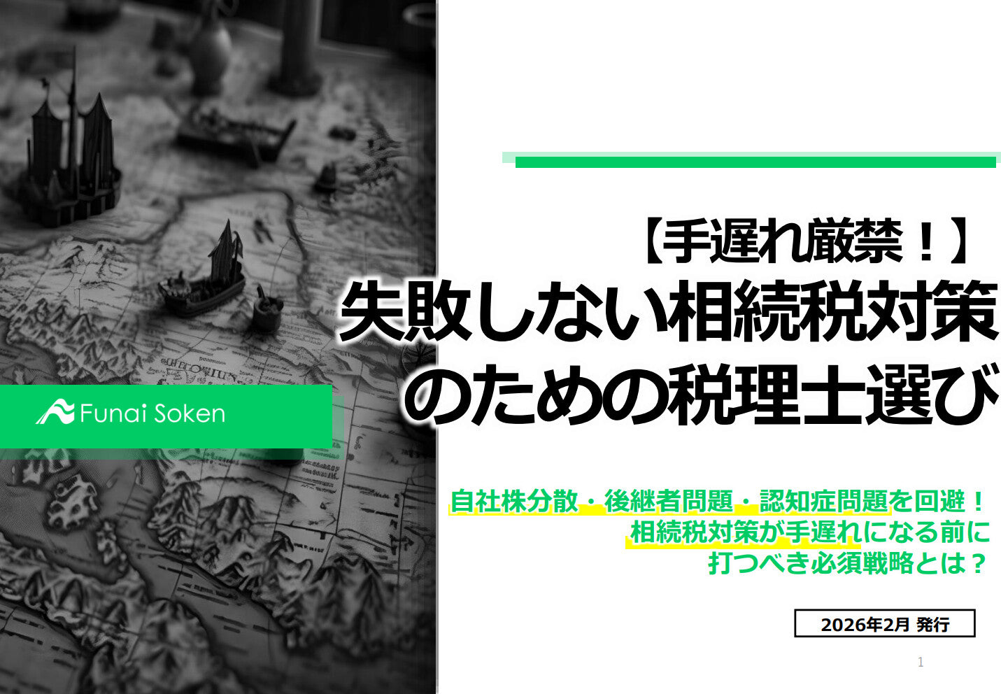 【手遅れ厳禁！】失敗しない相続税対策のための税理士選び