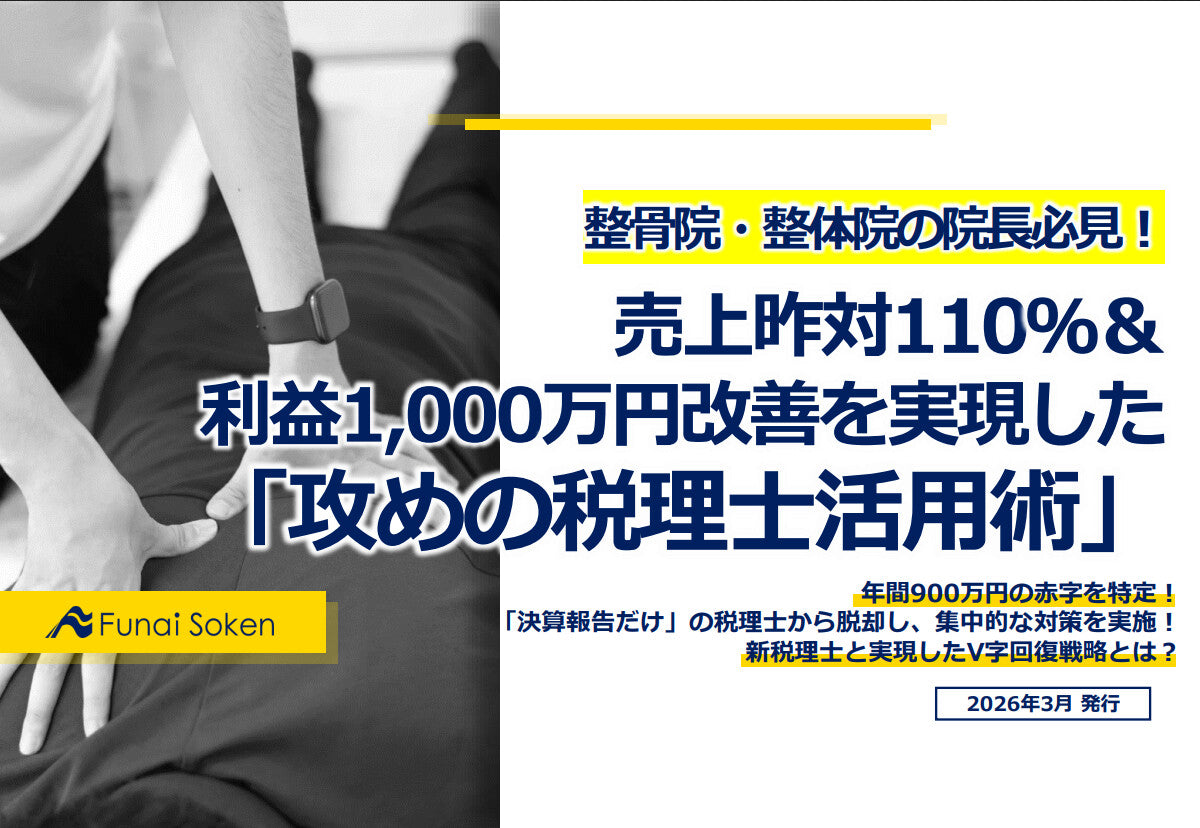 売上昨対110％＆利益1,000万円改善を実現した「攻めの税理士活用術」