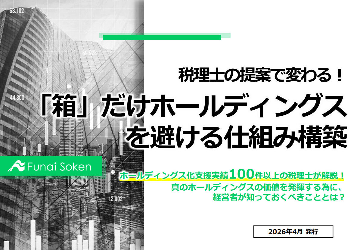 税理士からの提案で変わる！「箱」だけホールディングスを避ける仕組み構築