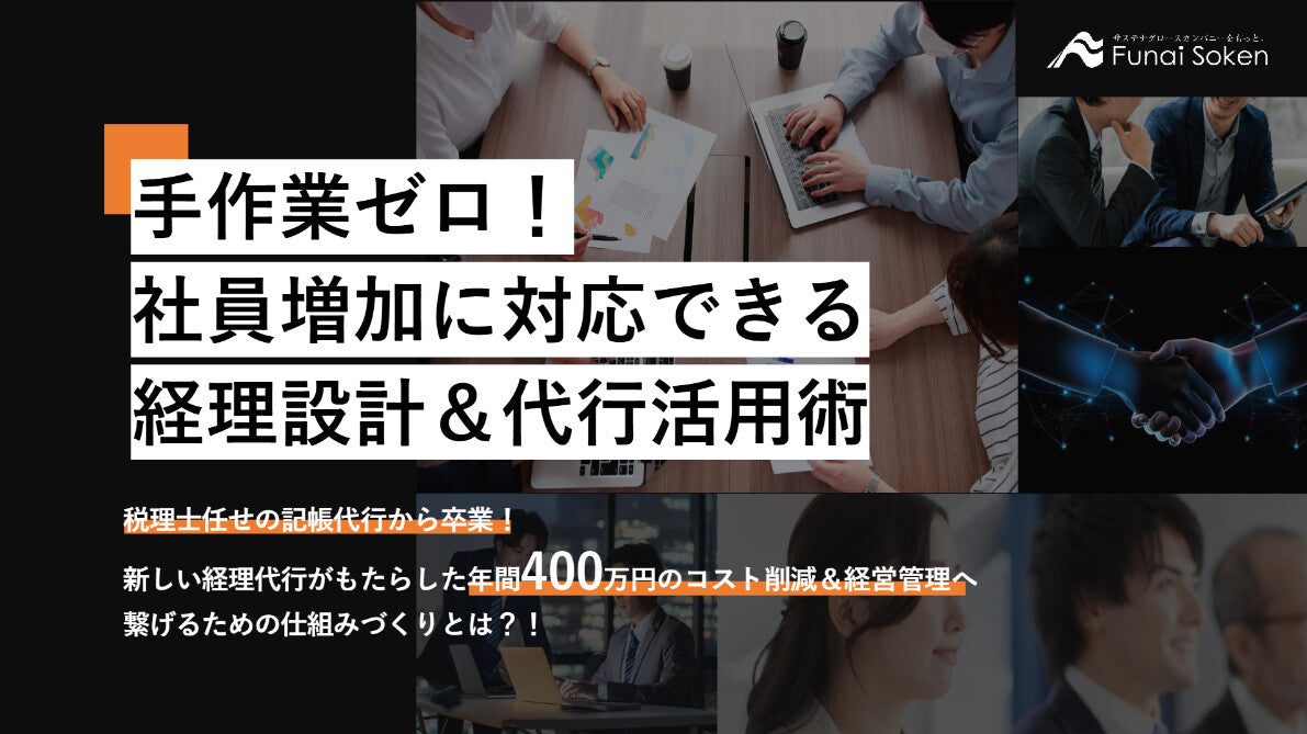 手作業ゼロ！社員増加に対応できる経理設計＆代行活用術