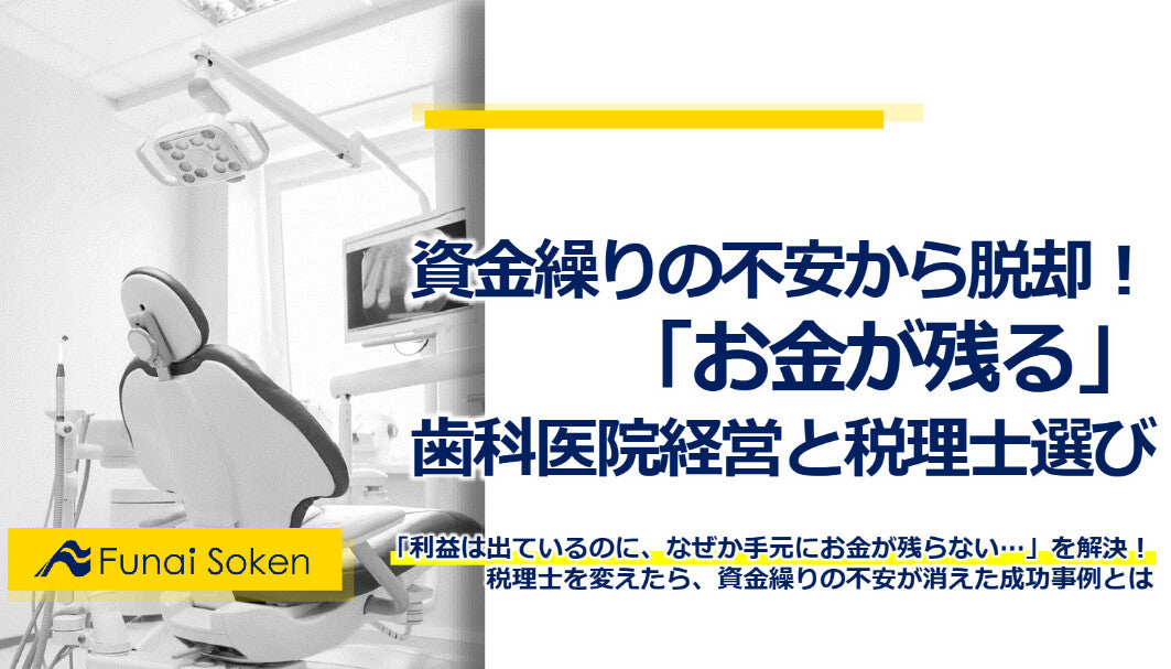資金繰りの不安から脱却！「お金が残る」歯科医院経営と税理士選び