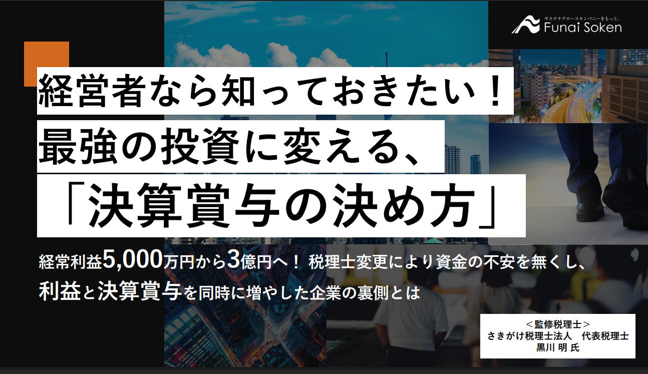 経営者なら知っておきたい！最強の投資に変える、決算賞与の決め方