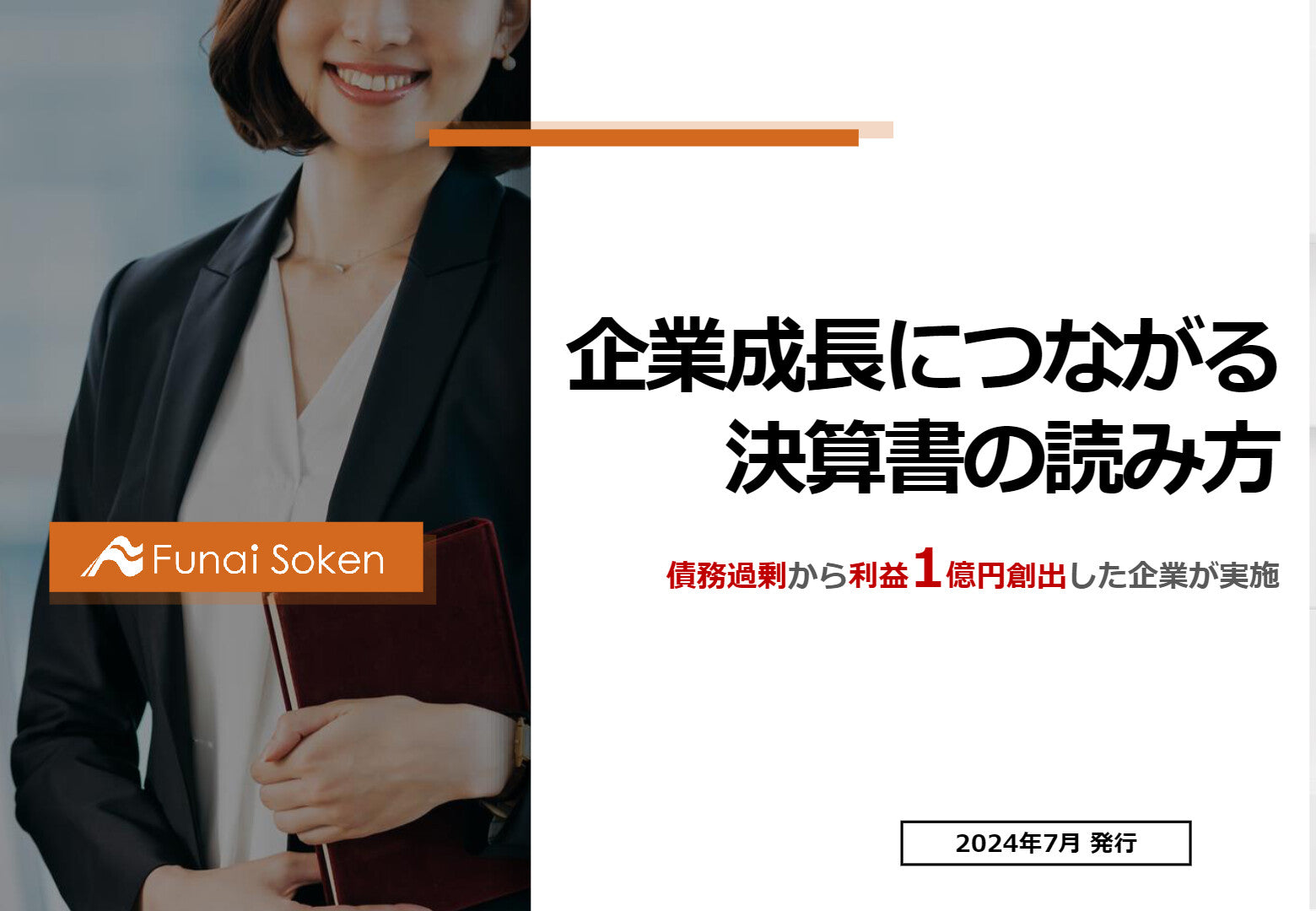 企業成長につながる決算書の読み方