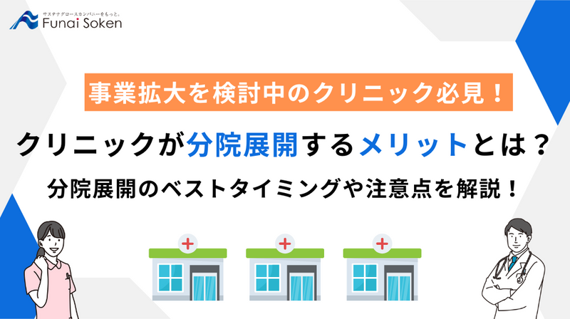 クリニックが分院展開するメリットとは？分院展開のベストタイミングや注意点を解説！