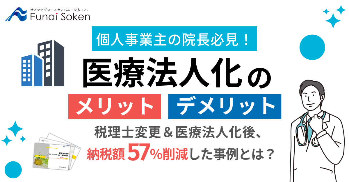 医療法人化のメリット・デメリット徹底解説