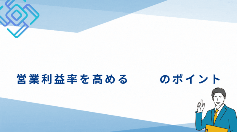 売上高に対する営業利益率の目安とは？｜営業利益率を高める３つのポイント
