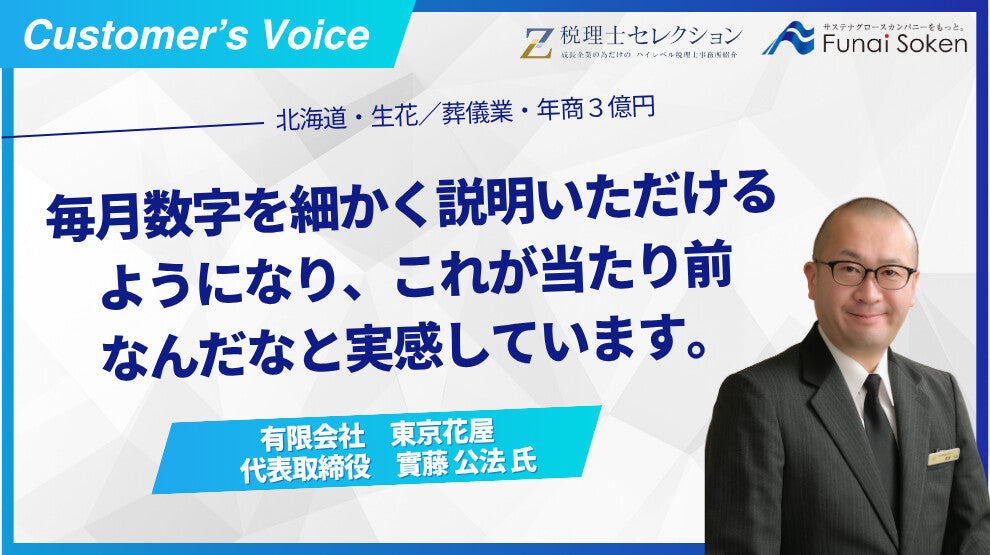 税理士変更を機に、毎月数字の報告や的確なアドバイスをもらえるように！
