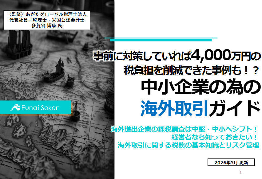 中小企業の為の海外取引ガイド