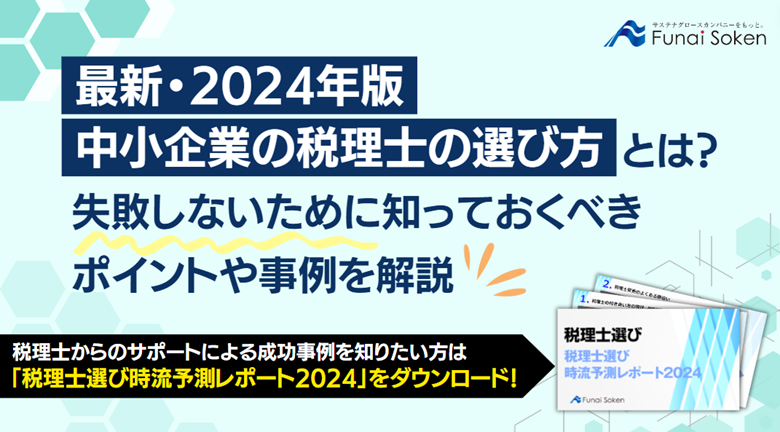 【2025年版】中小企業の税理士の選び方とは？失敗しないために知っておくべきポイントや事例を解説