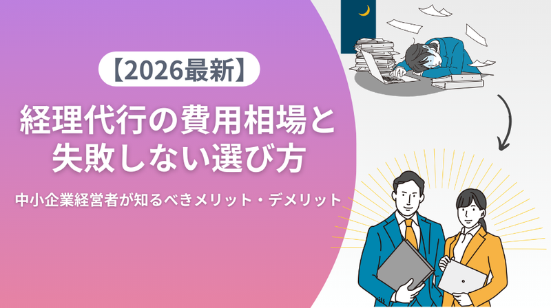 【2026年最新】経理代行の費用相場と失敗しない選び方｜中小企業経営者が知るべきメリット・デメリット