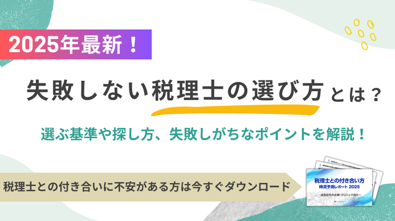 【2025年最新】失敗しない税理士の選び方とは？選ぶ基準や探し方、失敗しがちなポイントを解説