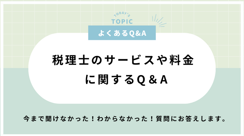 税理士のサービスや料金に関する質問