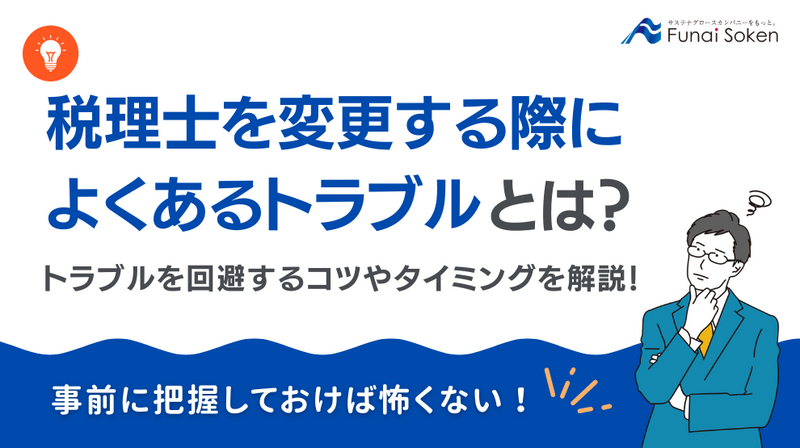 税理士を変更する際によくあるトラブルとは？トラブルを回避するコツやタイミングを解説！