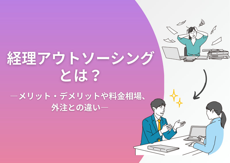 経理アウトソーシングとは？メリット・デメリットや料金相場、外注との違い