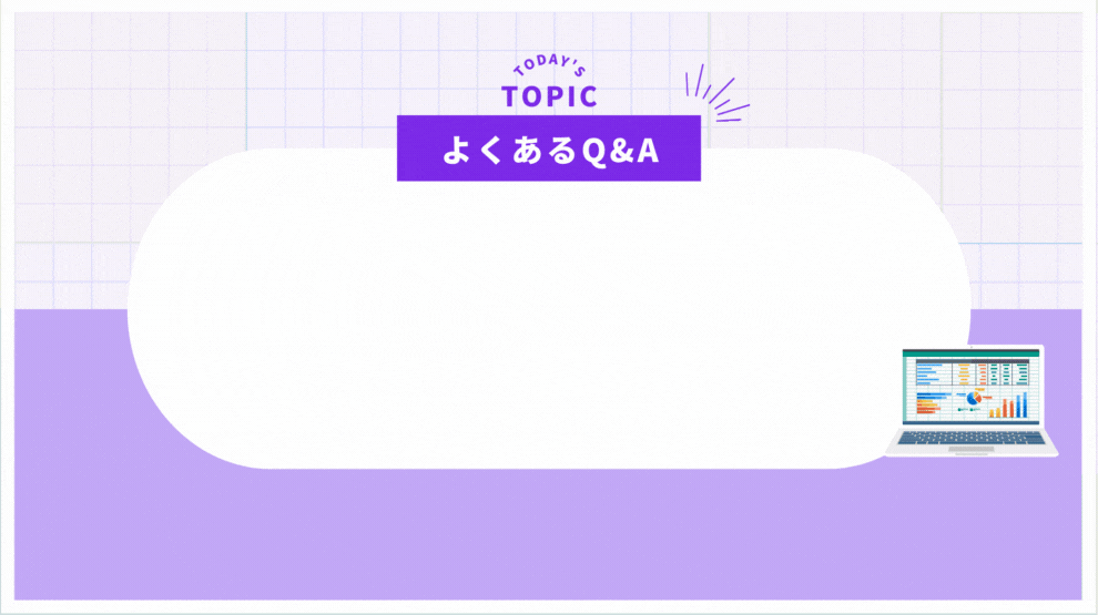 会計ソフトやクラウド会計に関するよくあるご質問