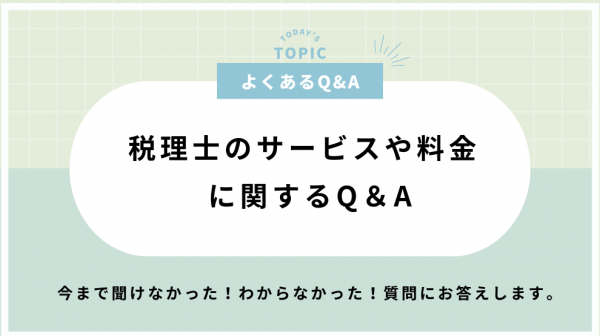 税理士のサービスや料金に関する質問