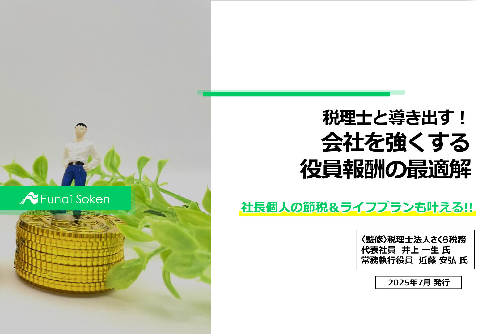 税理士と導き出す！会社を強くする役員報酬の最適解