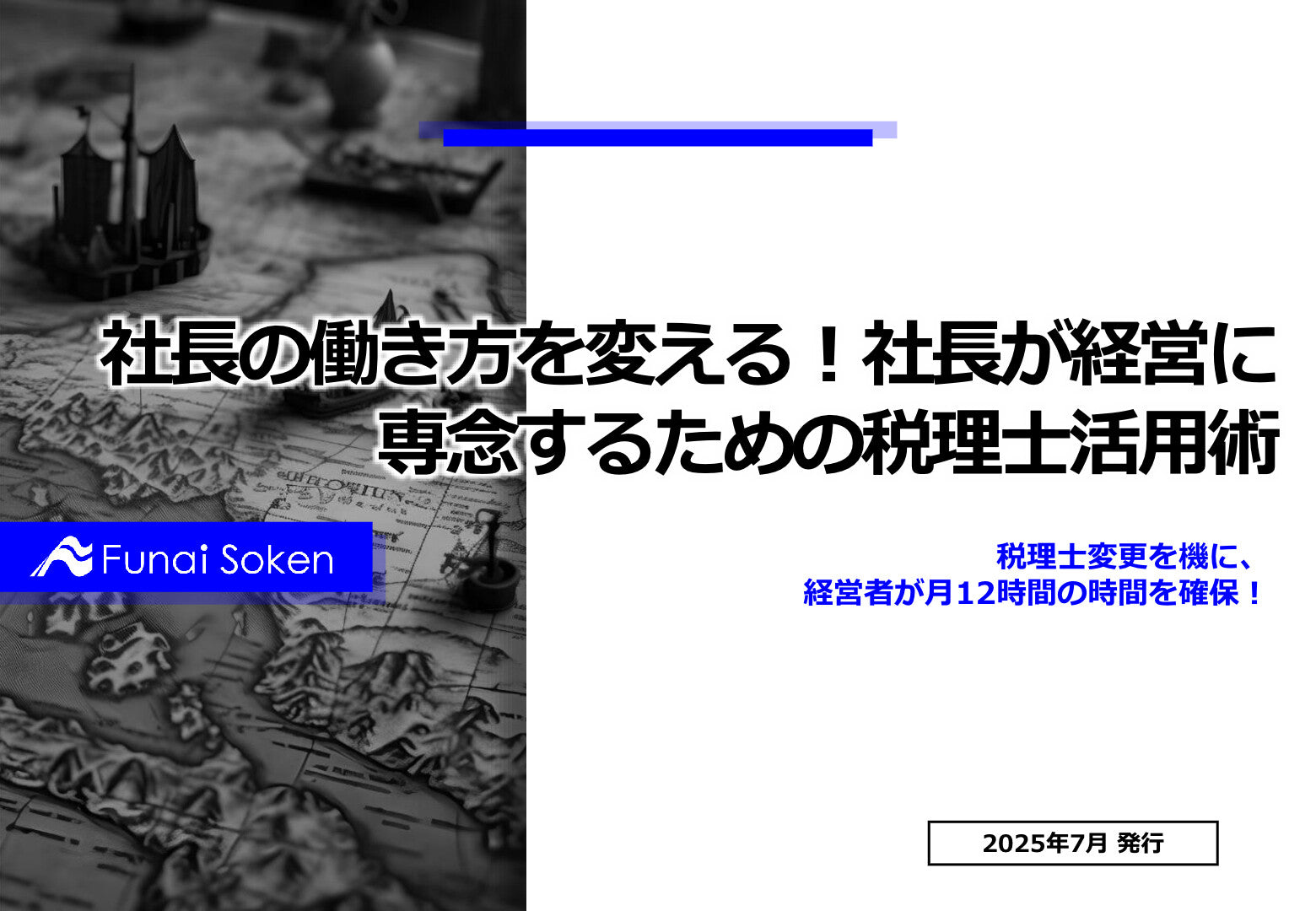 社長の働き方を変える！社長が経営に専念するための税理士活用術