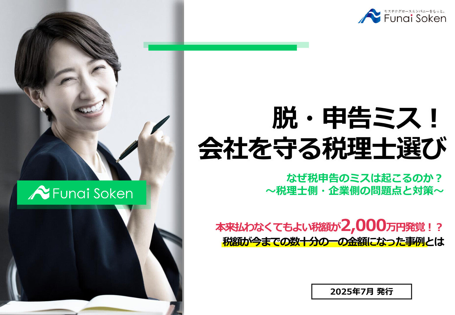 脱・申告ミス！会社を守る税理士選び