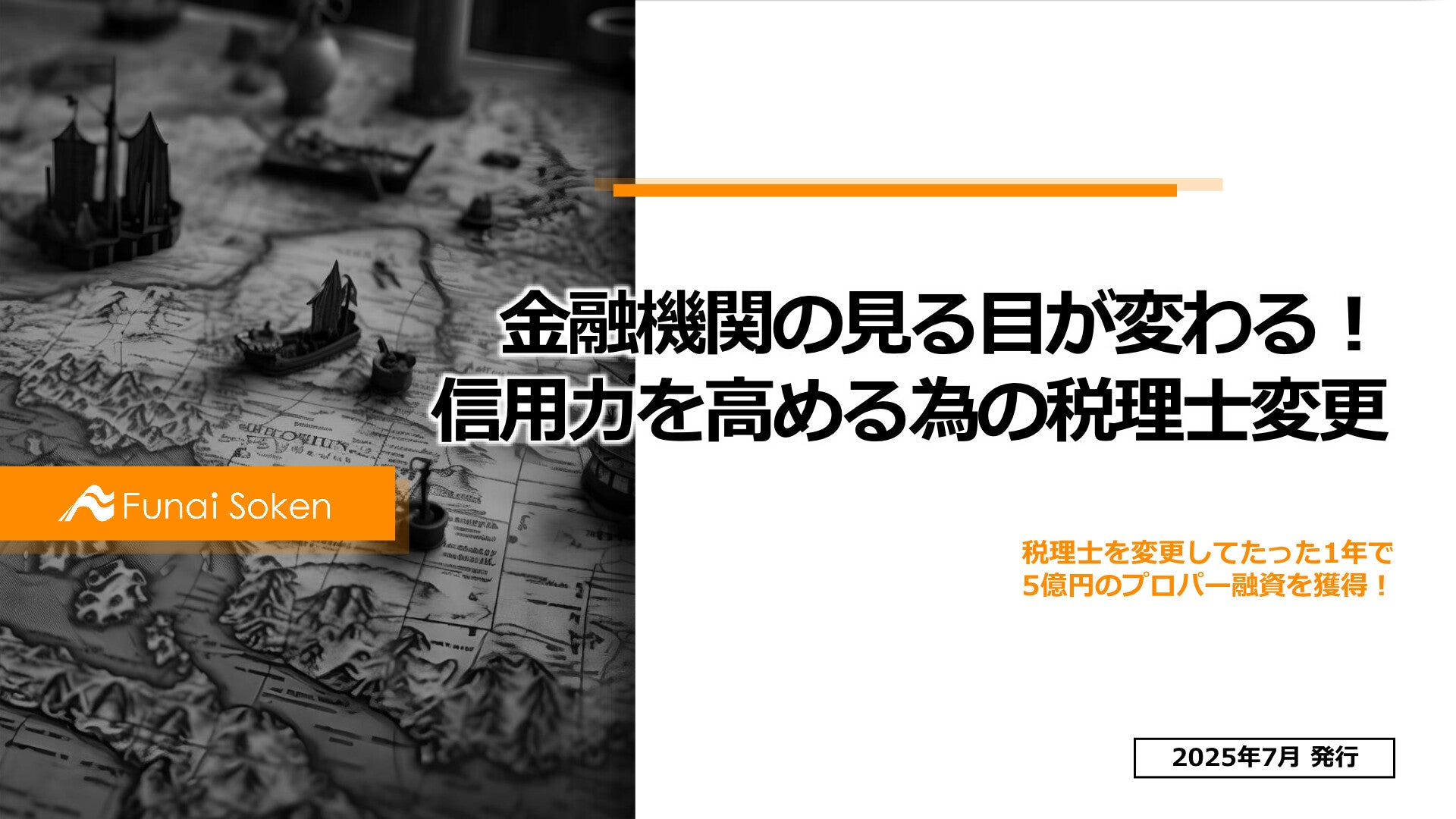 金融機関の見る目が変わる！信用力を高める為の税理士変更