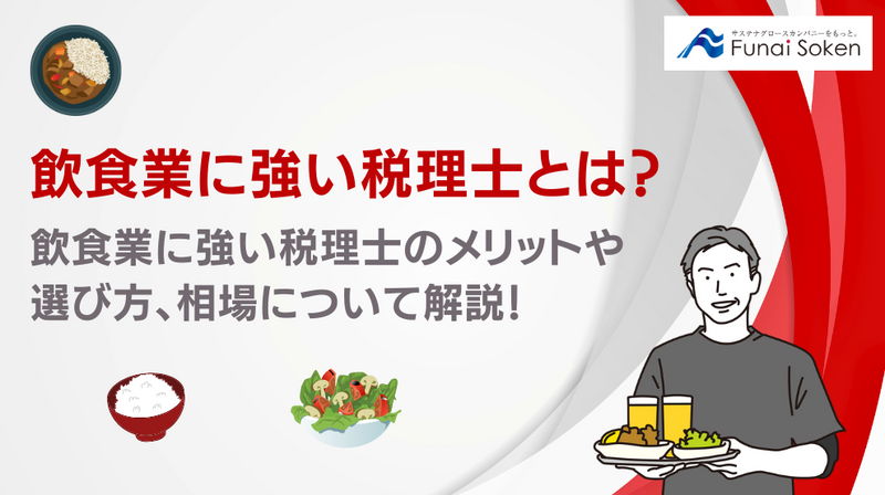 飲食業に強い税理士とは？飲食業に強い税理士のメリットや選び方、税理士の相場について